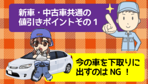 新車・中古車共通の値引きポイントその1　今の車を下取りに出すのはNG！